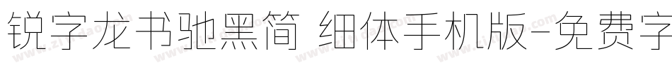 锐字龙书驰黑简 细体手机版字体转换